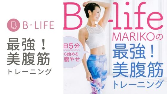 B-life MARIKOの最強！美腹筋トレーニング』マリコさんのウェアについて | ヨガウェア通販 KIT