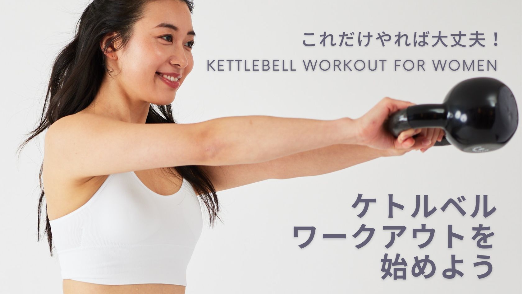 ケトルベルを使った全身トレーニング-日本の女性におすすめな理由と効果について | KITライフスタイルブログ